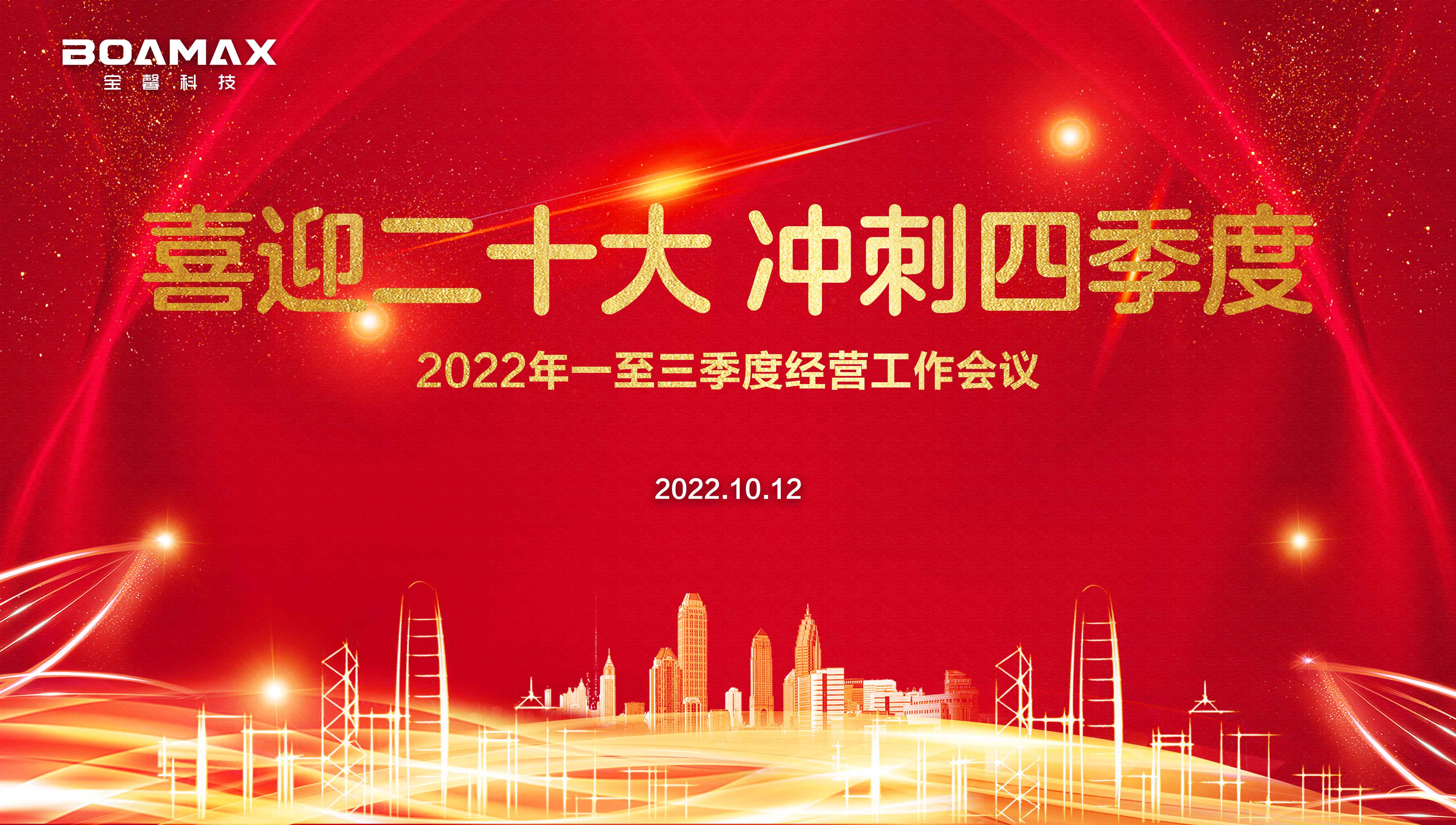 喜迎二十大 沖刺四季度！ 寶馨科技2022年一至三季度經(jīng)營(yíng)工作會(huì)議圓滿(mǎn)舉行